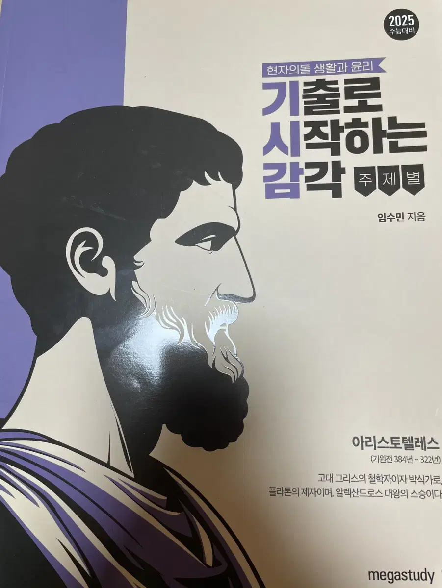 2025 메가스터디 현자의 돌 기시감 임수민 생윤